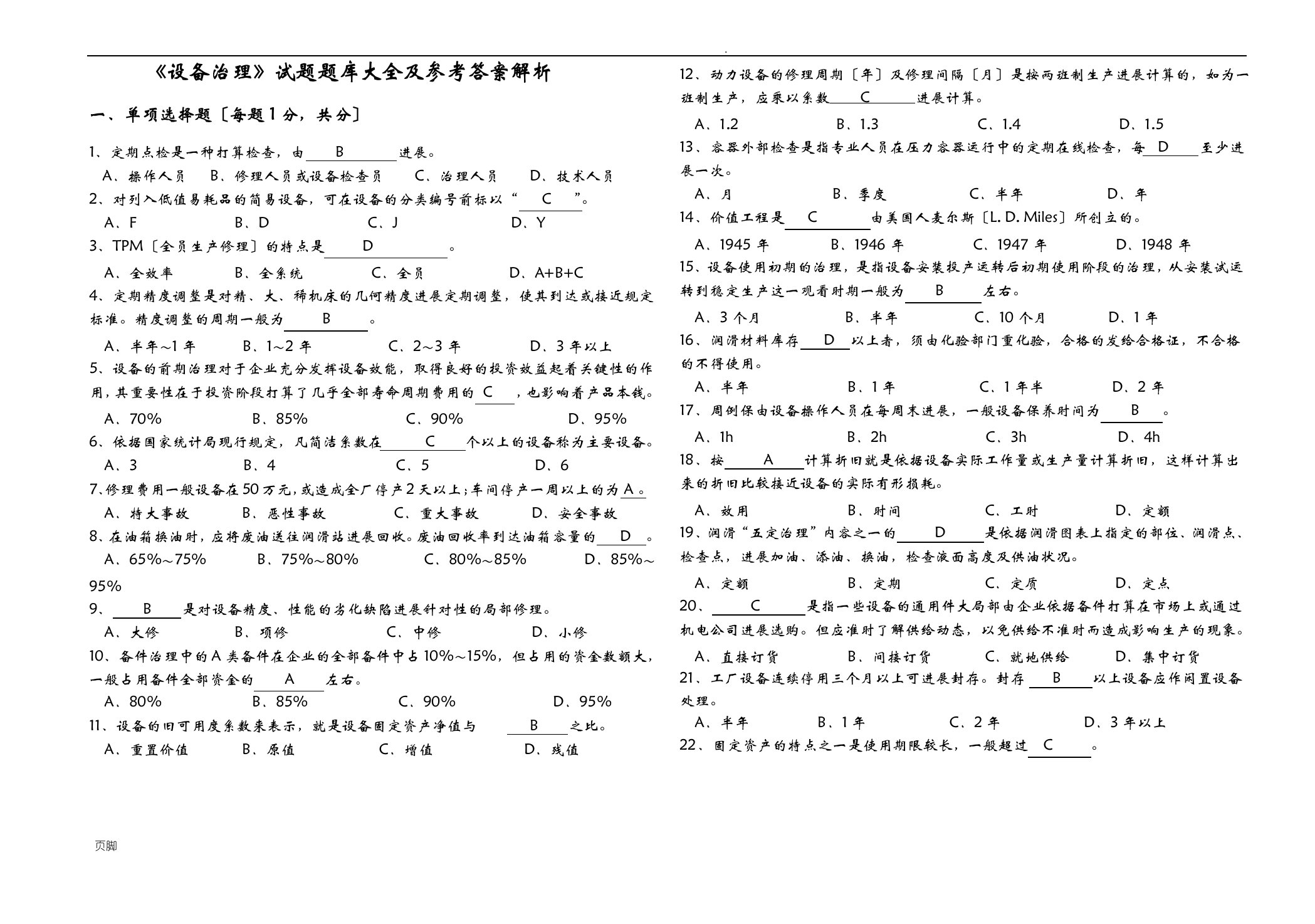 设备管理试题题库大全及参考答案解析