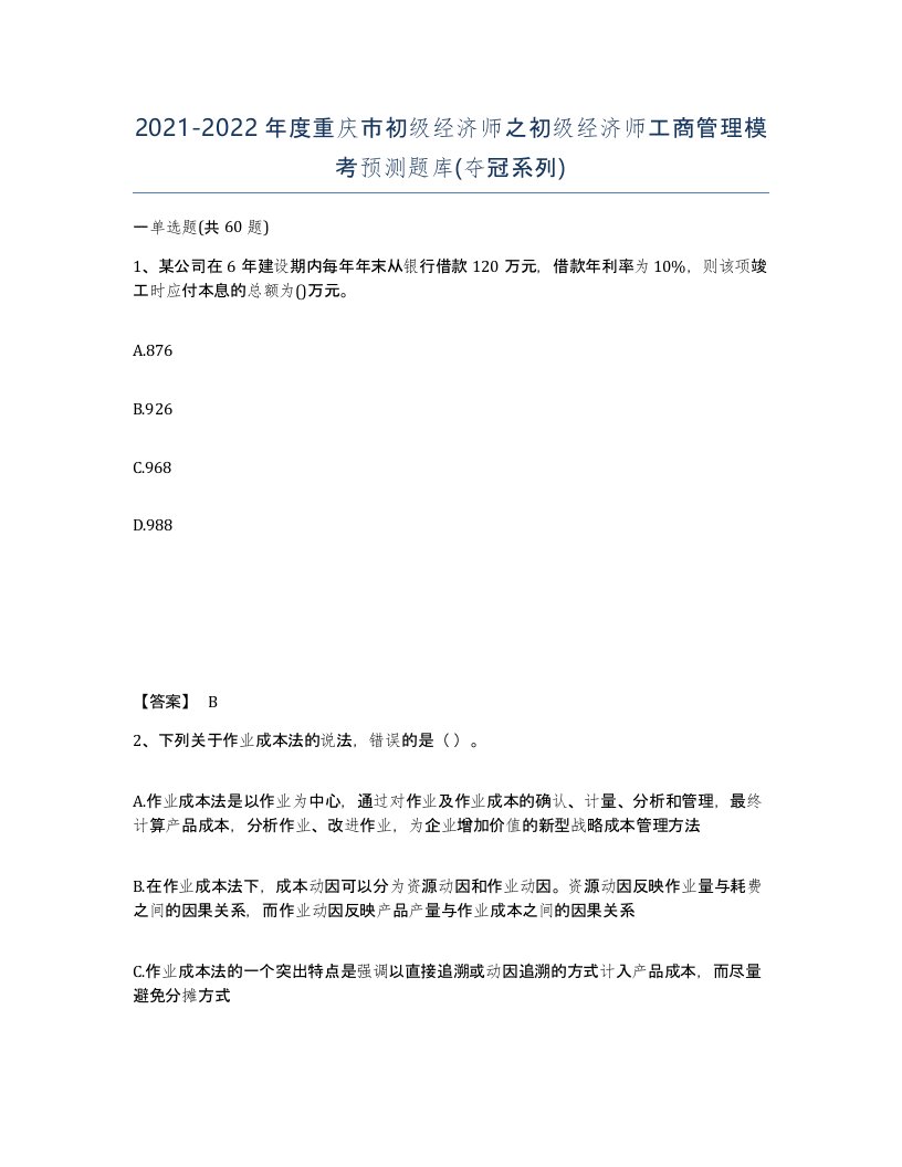 2021-2022年度重庆市初级经济师之初级经济师工商管理模考预测题库夺冠系列