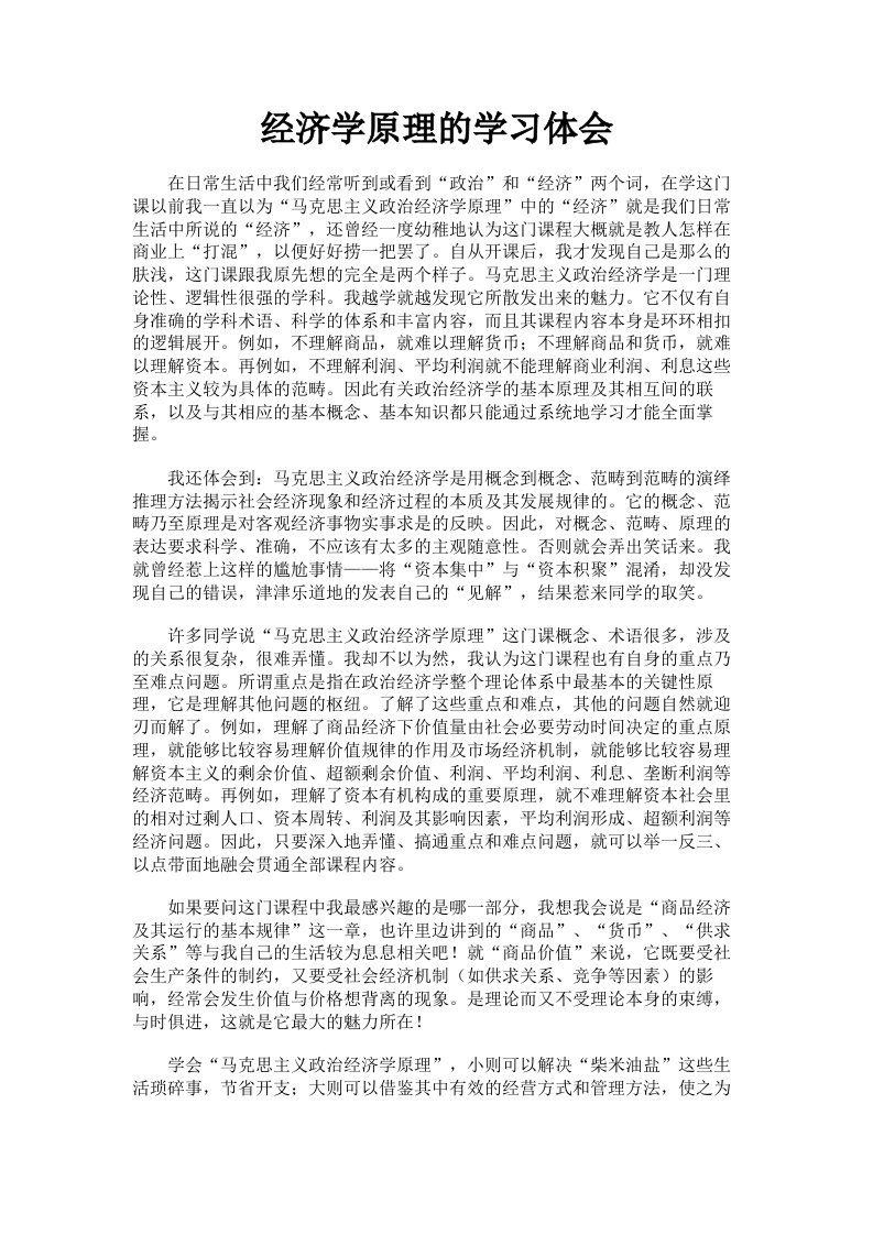 经济学原理的学习体会