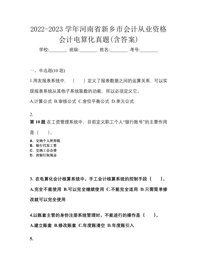 2022-2023学年河南省新乡市会计从业资格会计电算化真题含答案