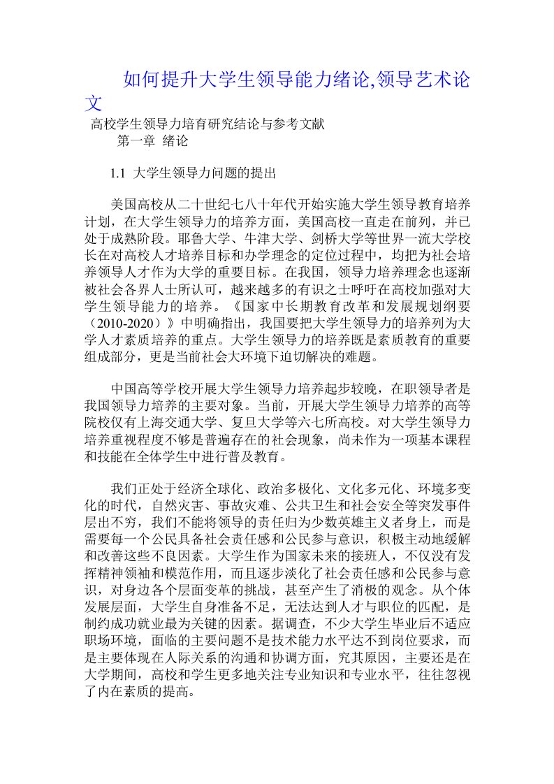 如何提升大学生领导能力绪论,领导艺术论文