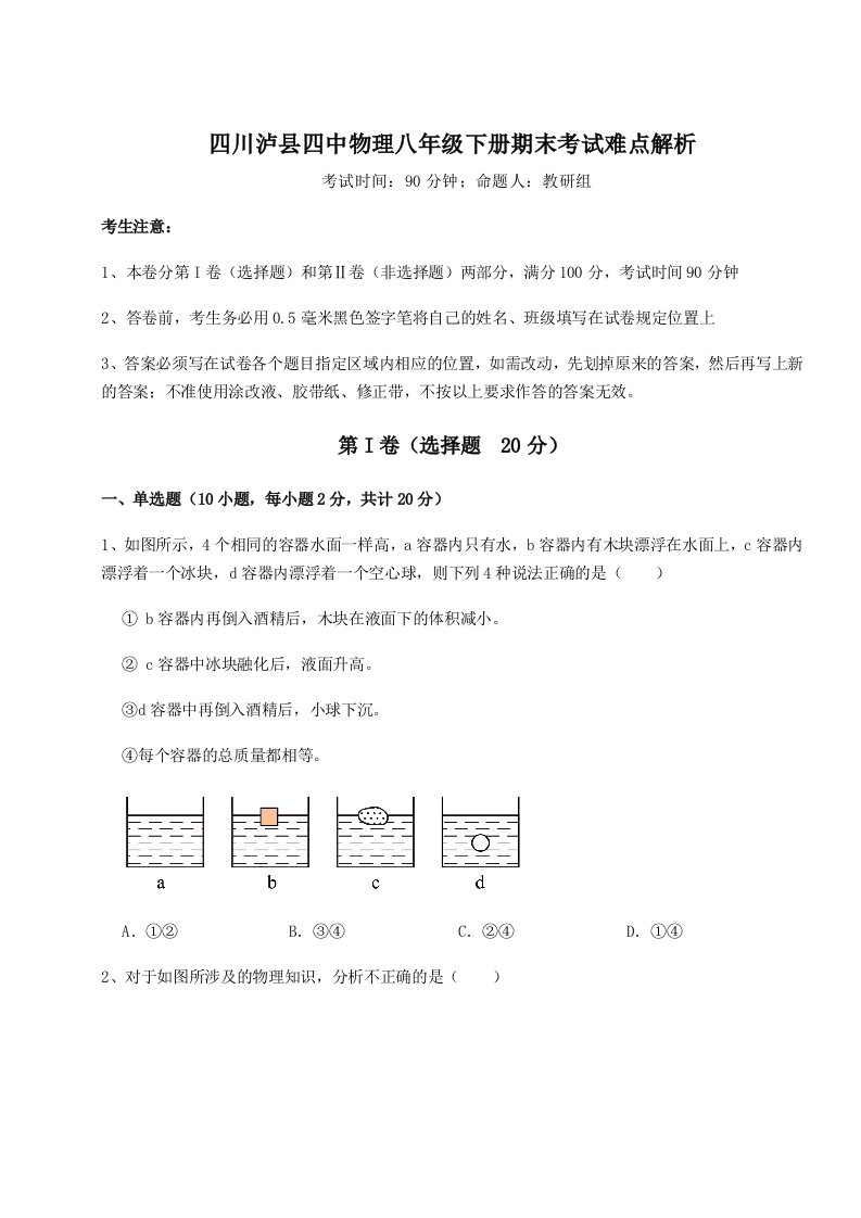 基础强化四川泸县四中物理八年级下册期末考试难点解析试题（含详解）