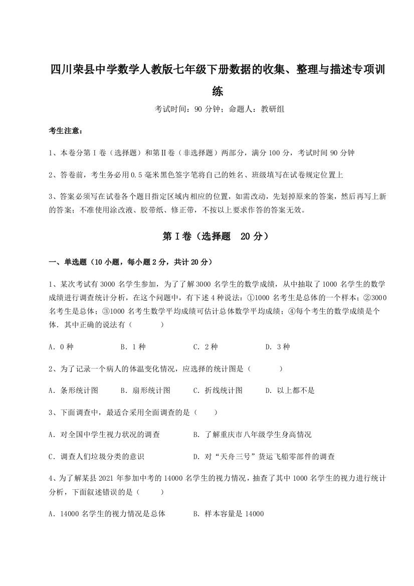 小卷练透四川荣县中学数学人教版七年级下册数据的收集、整理与描述专项训练试卷（解析版含答案）