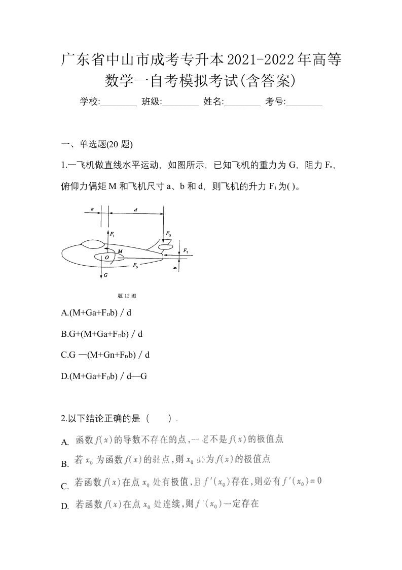 广东省中山市成考专升本2021-2022年高等数学一自考模拟考试含答案