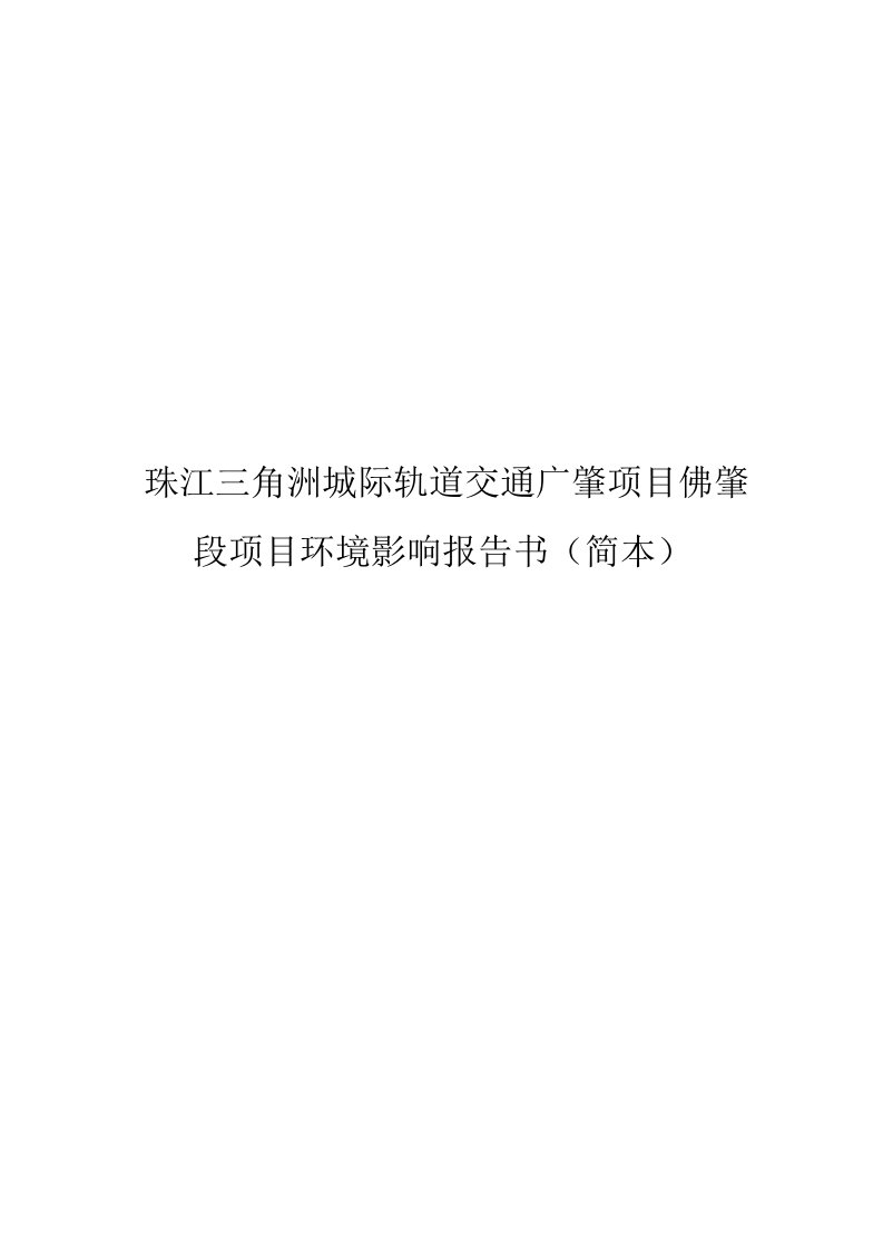 珠江三角洲城际轨道交通广肇项目佛肇段项目环境影响报