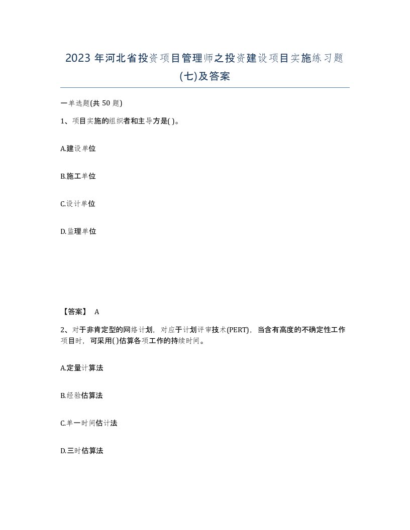 2023年河北省投资项目管理师之投资建设项目实施练习题七及答案