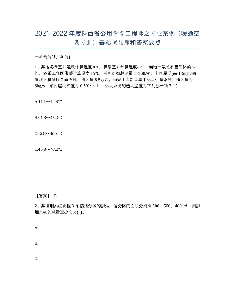 2021-2022年度陕西省公用设备工程师之专业案例暖通空调专业基础试题库和答案要点