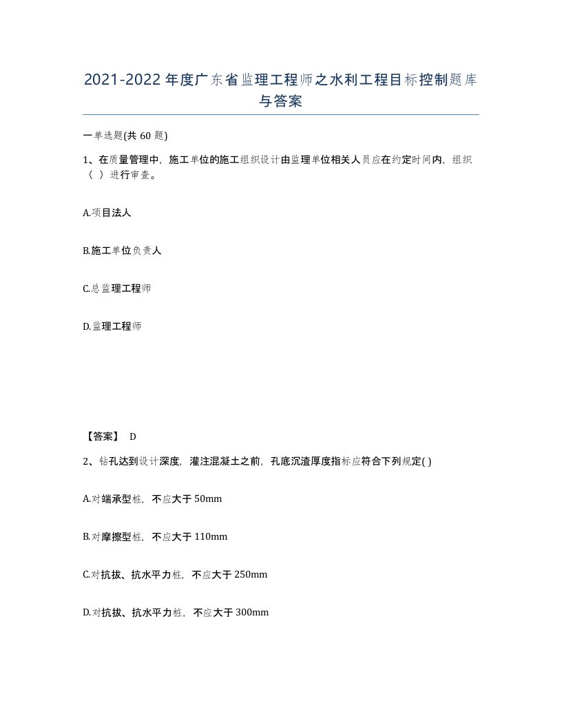 2021-2022年度广东省监理工程师之水利工程目标控制题库与答案