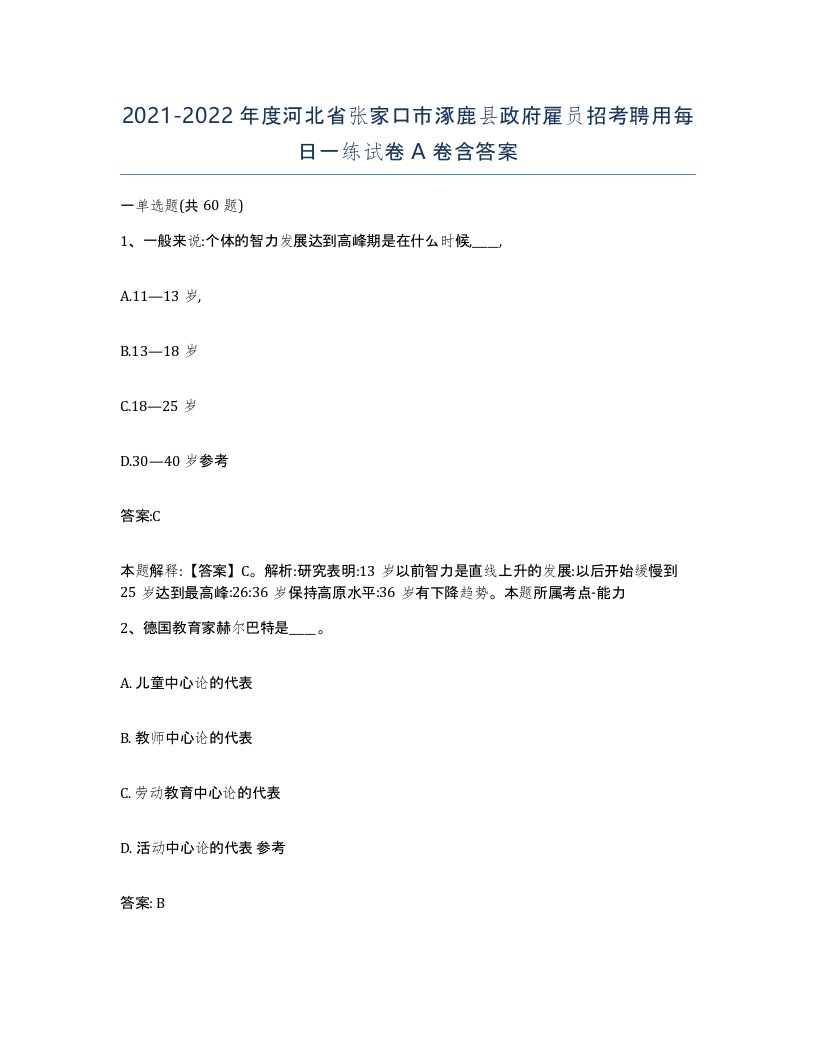 2021-2022年度河北省张家口市涿鹿县政府雇员招考聘用每日一练试卷A卷含答案