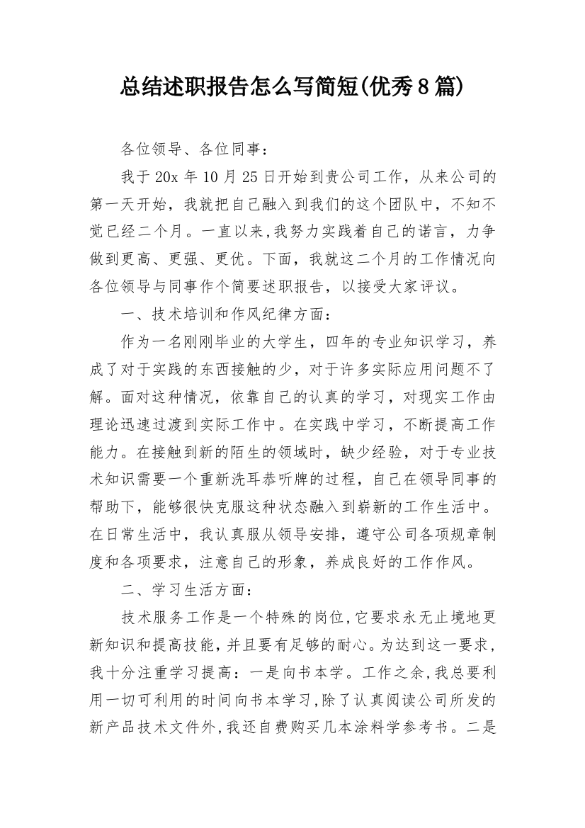 总结述职报告怎么写简短(优秀8篇)