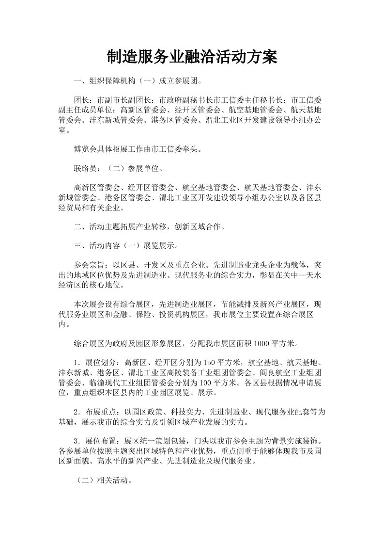 制造服务业融洽活动方案