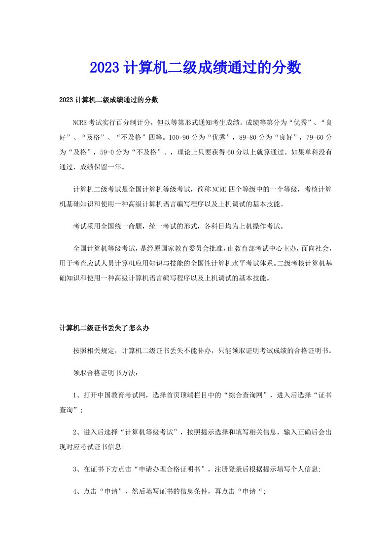 2023计算机二级成绩通过的分数