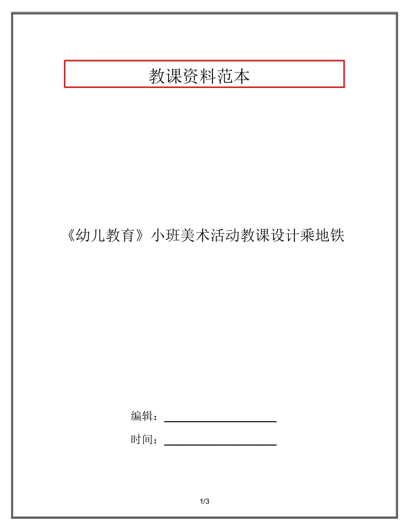 《幼儿教育》小班美术活动教案乘地铁