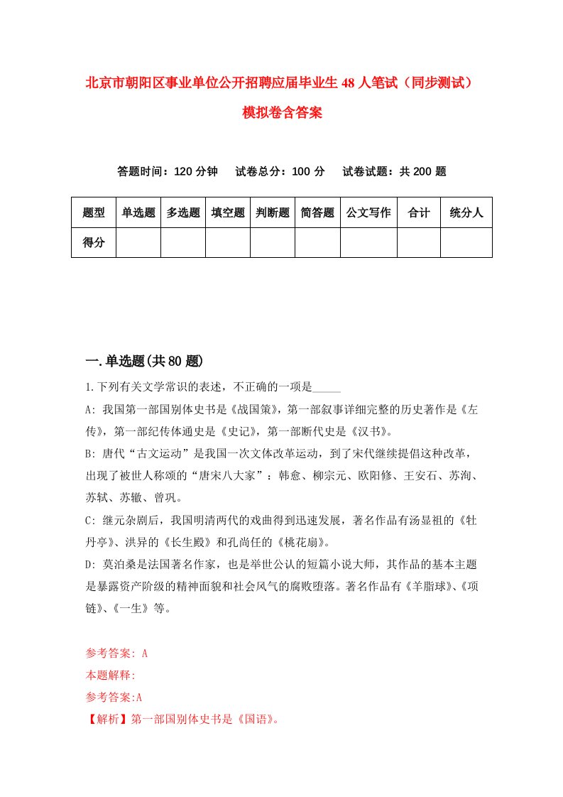 北京市朝阳区事业单位公开招聘应届毕业生48人笔试同步测试模拟卷含答案5