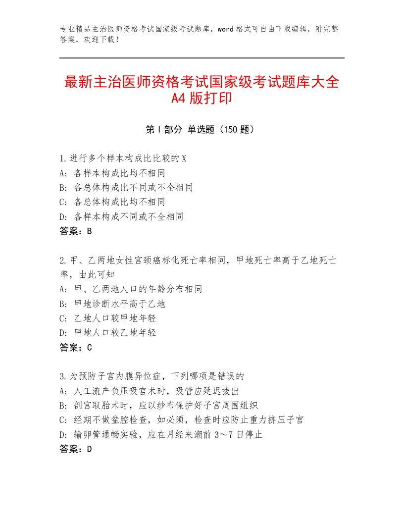 最新主治医师资格考试国家级考试通关秘籍题库附答案【A卷】