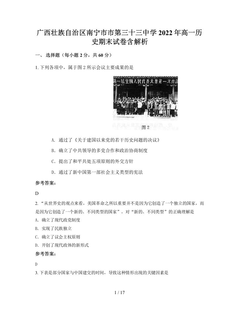 广西壮族自治区南宁市市第三十三中学2022年高一历史期末试卷含解析