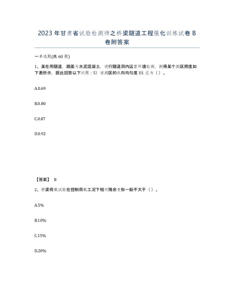 2023年甘肃省试验检测师之桥梁隧道工程强化训练试卷B卷附答案