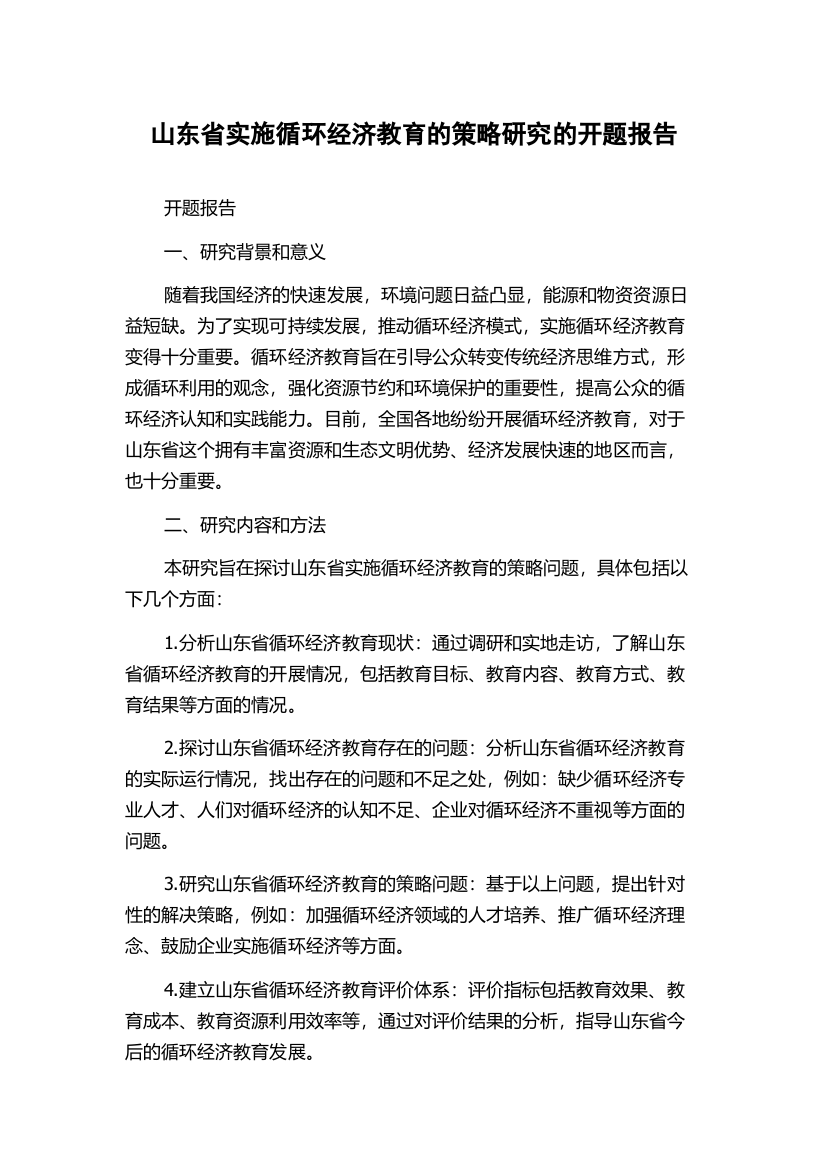 山东省实施循环经济教育的策略研究的开题报告