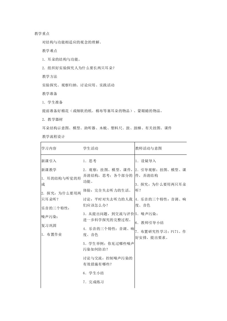 浙教版七年级科学下册教案示例耳和听觉