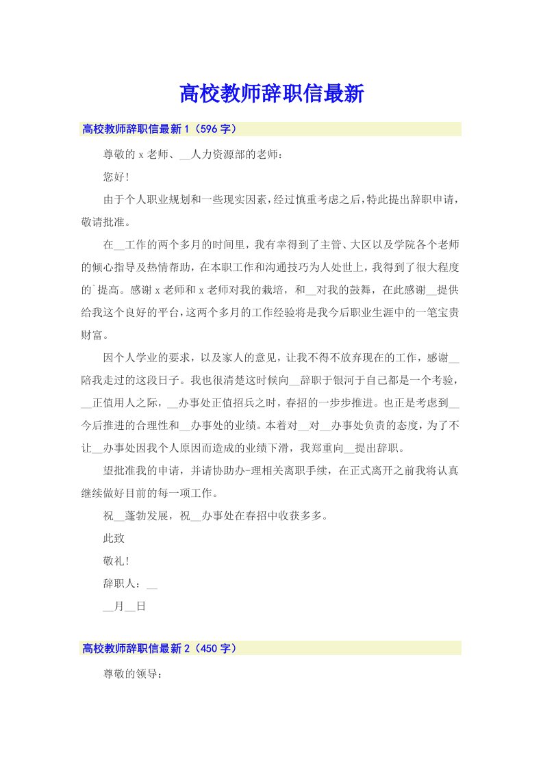 高校教师辞职信最新