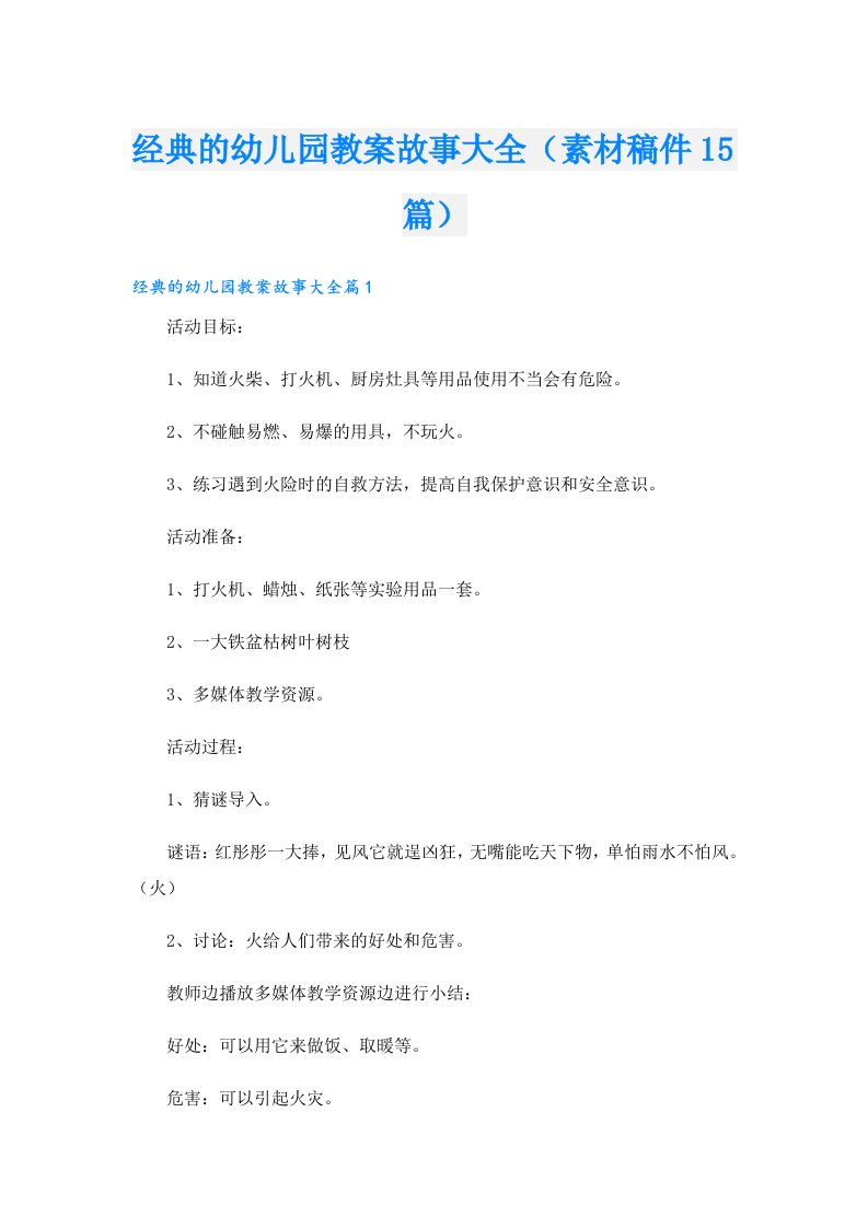 经典的幼儿园教案故事大全（素材稿件15篇）