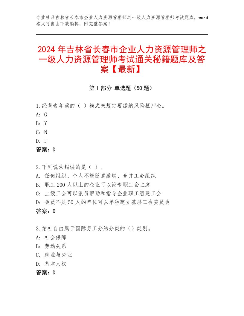 2024年吉林省长春市企业人力资源管理师之一级人力资源管理师考试通关秘籍题库及答案【最新】