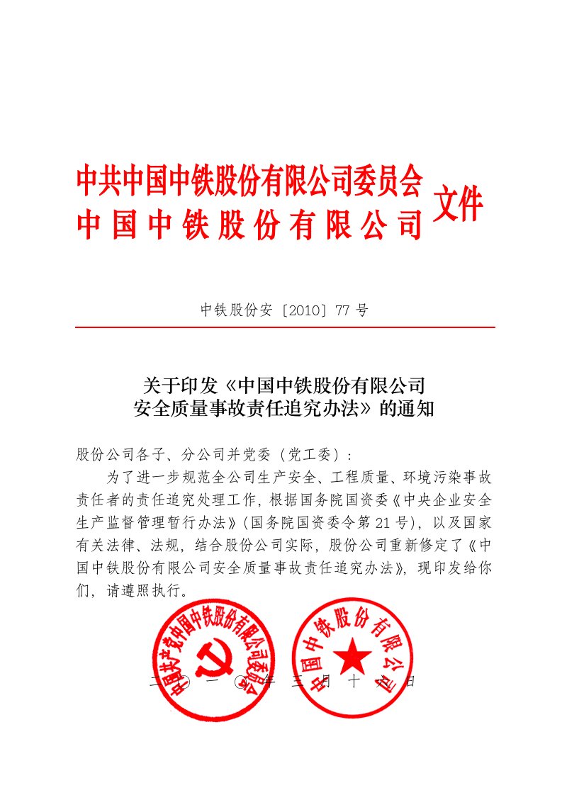 中国中铁股份有限公司安全质量事故责任追究办法