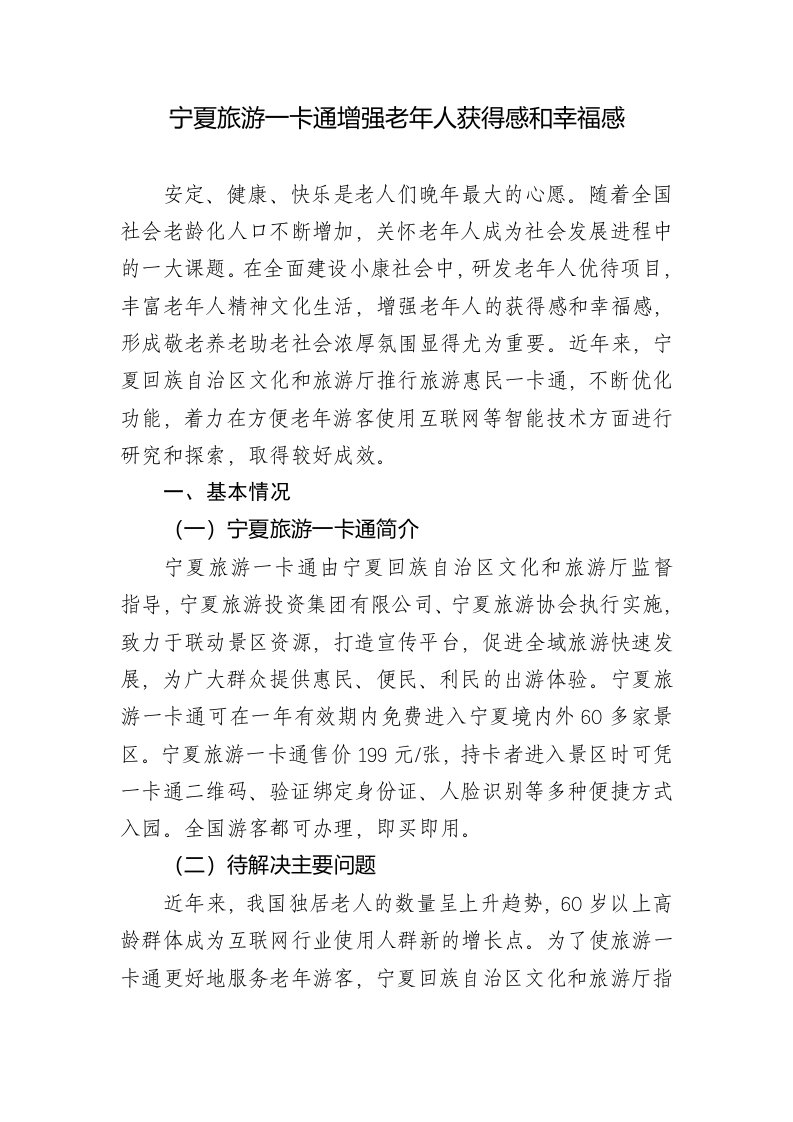 智慧旅游提高适老化程度示范案例-宁夏旅游一卡通增强老年人获得感和幸福感