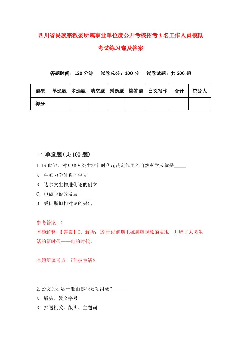 四川省民族宗教委所属事业单位度公开考核招考2名工作人员模拟考试练习卷及答案第8期