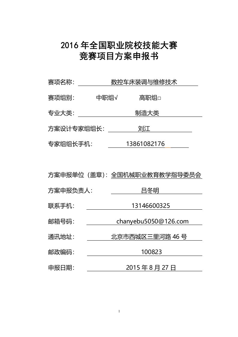 【2016中职职业院校技能大赛项目方案申报书】数控车床装调与维修技术