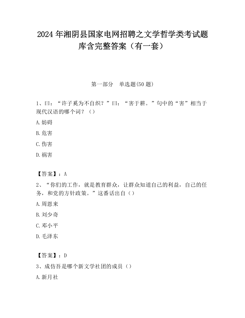 2024年湘阴县国家电网招聘之文学哲学类考试题库含完整答案（有一套）