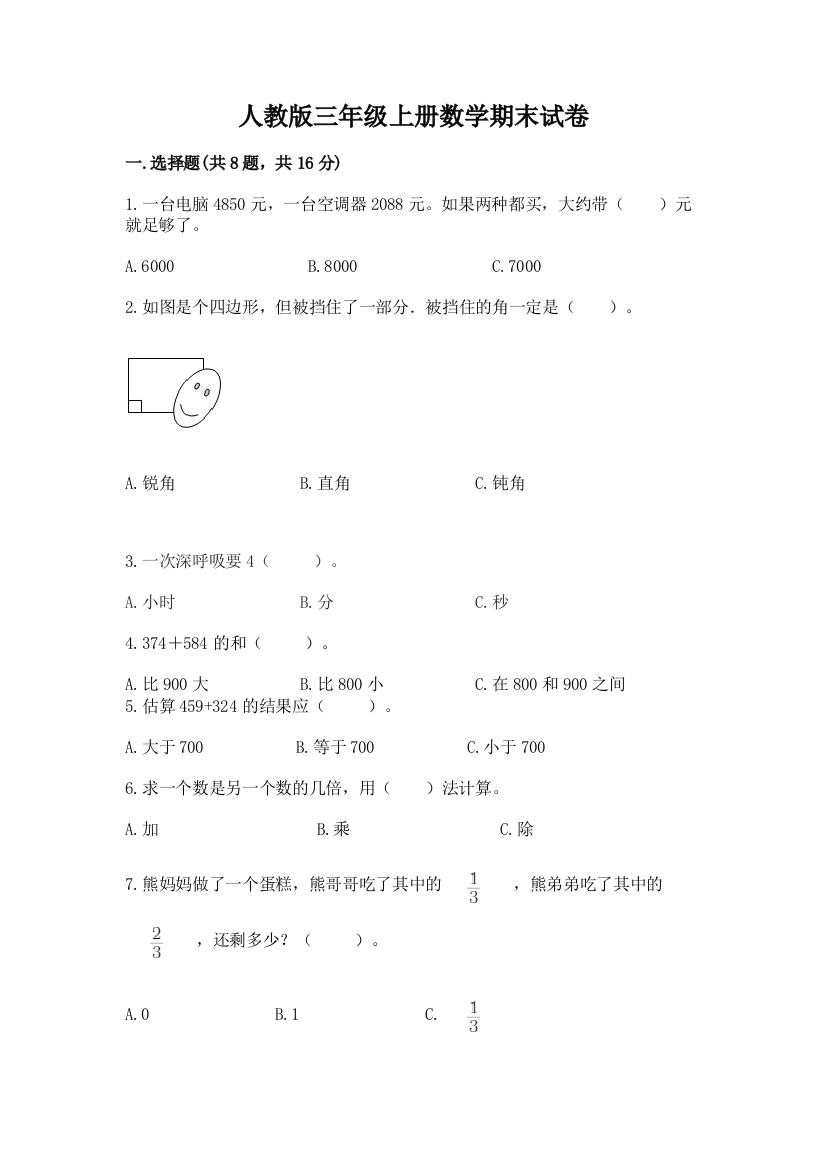 人教版三年级上册数学期末试卷加答案下载