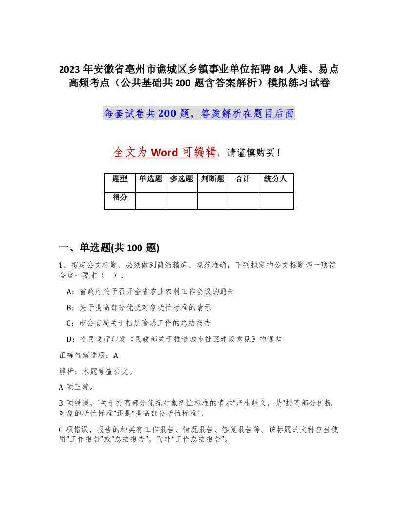 2023年安徽省亳州市谯城区乡镇事业单位招聘84人难易点高频考点公共基础共200题含答案解析模拟练习试卷