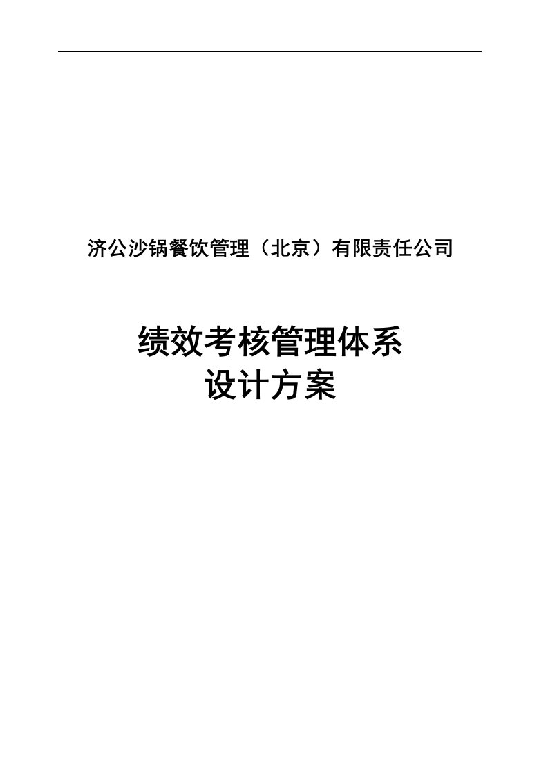 【管理精品】北京某大型连锁餐饮公司绩效考核管理体系设计方案