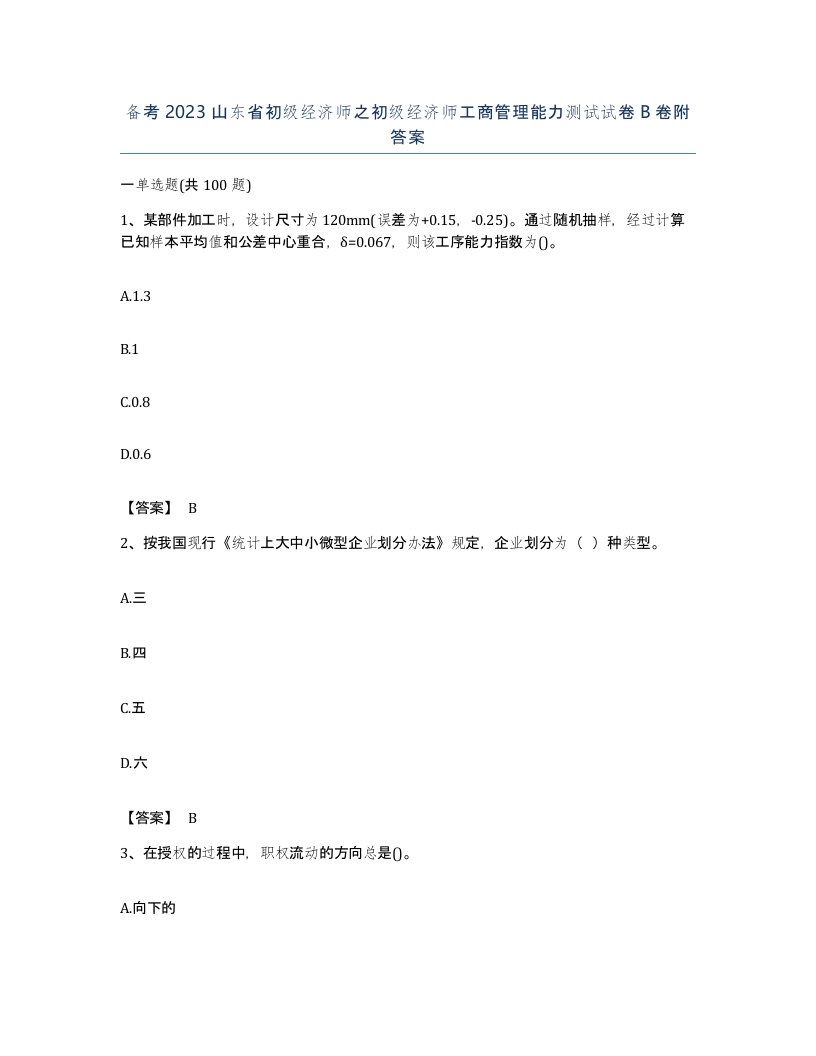 备考2023山东省初级经济师之初级经济师工商管理能力测试试卷B卷附答案