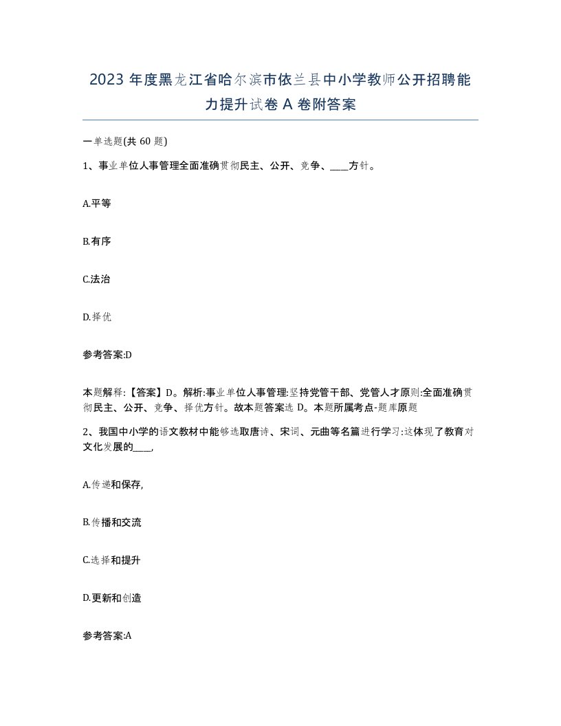 2023年度黑龙江省哈尔滨市依兰县中小学教师公开招聘能力提升试卷A卷附答案