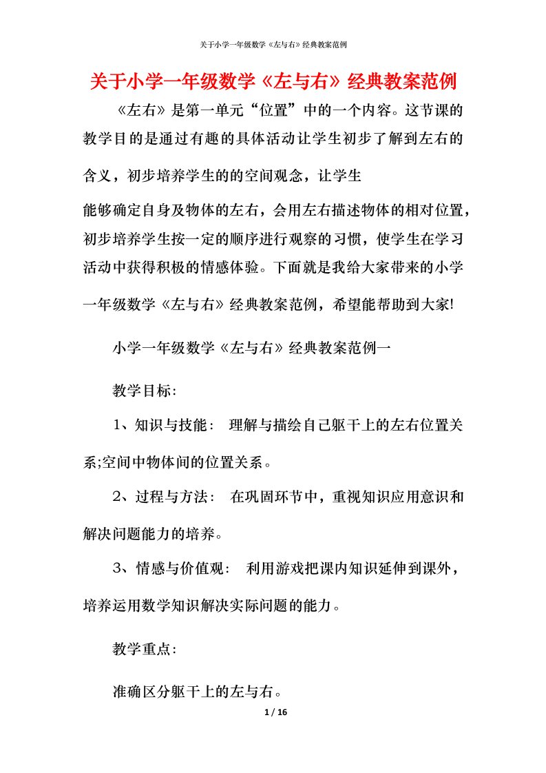 关于小学一年级数学《左与右》经典教案范例