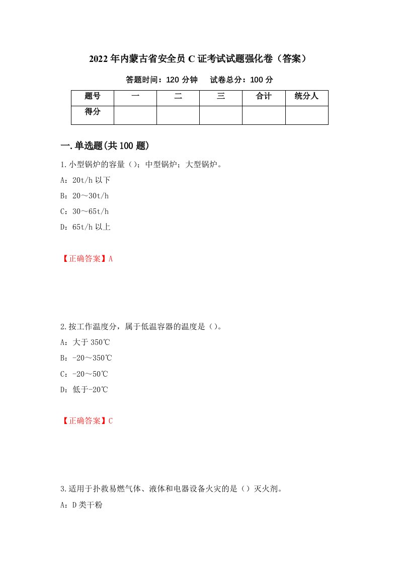 2022年内蒙古省安全员C证考试试题强化卷答案第3版