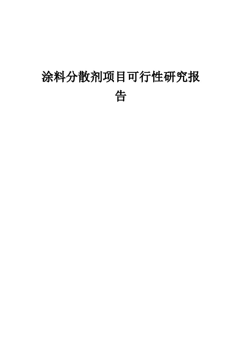 涂料分散剂项目可行性研究报告