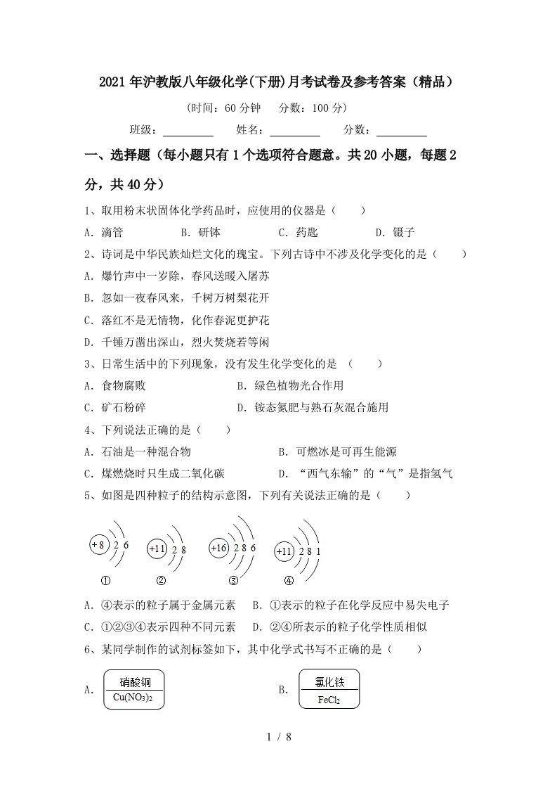 2021年沪教版八年级化学下册月考试卷及参考答案精品