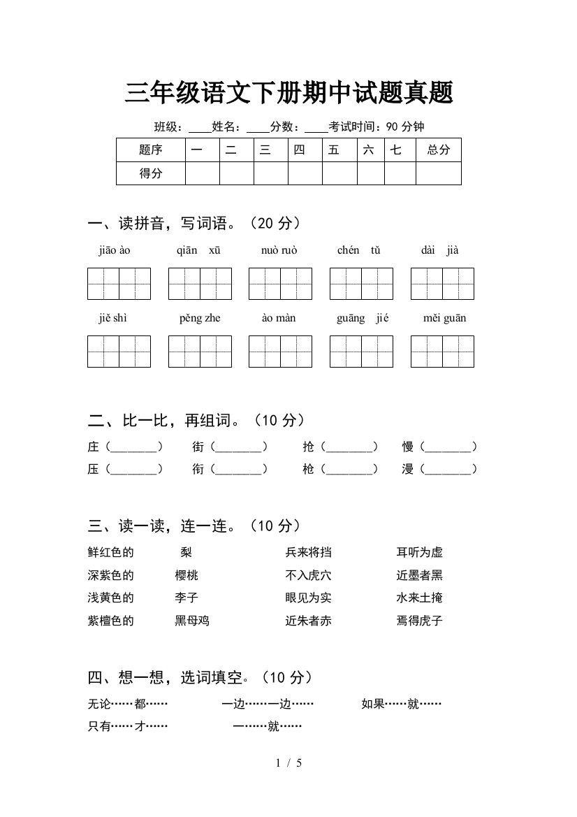 三年级语文下册期中试题真题