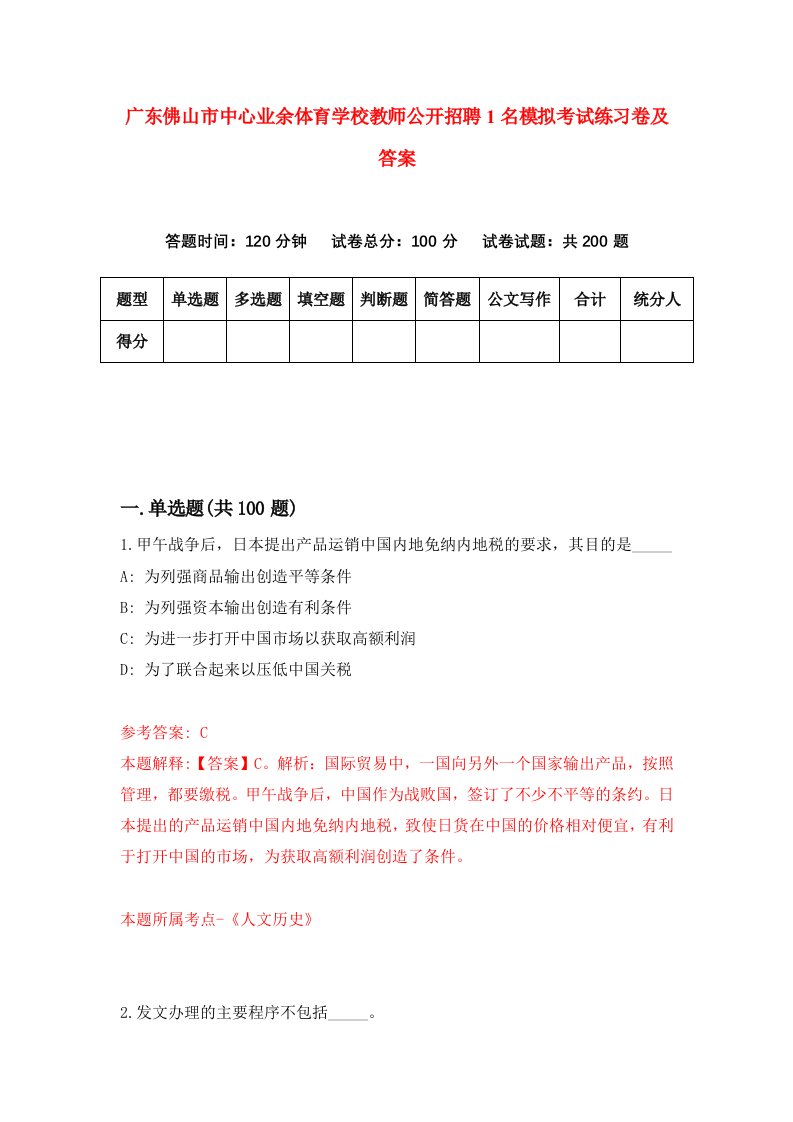 广东佛山市中心业余体育学校教师公开招聘1名模拟考试练习卷及答案第8次