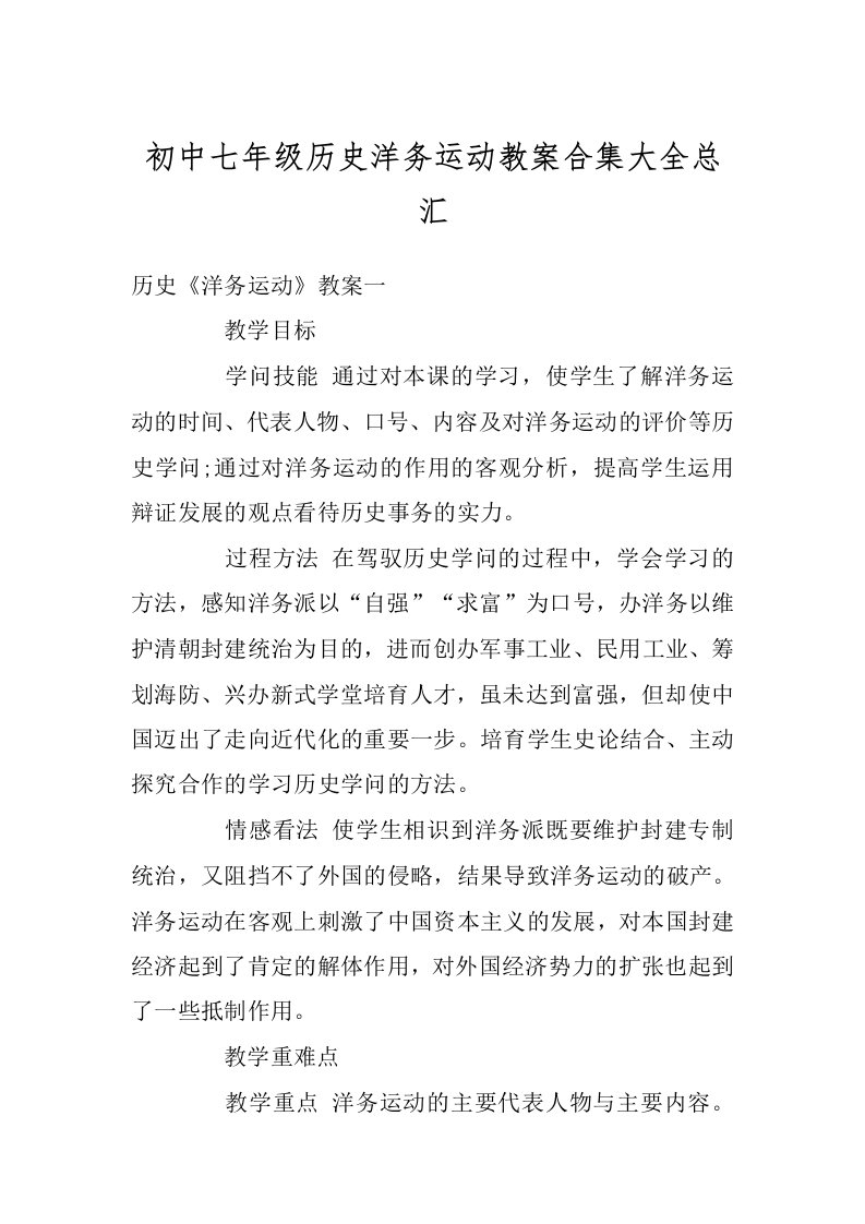 初中七年级历史洋务运动教案合集大全总汇