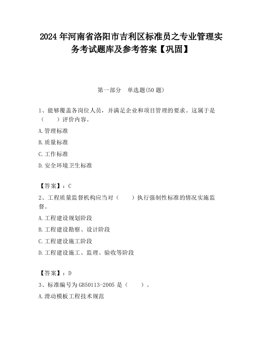 2024年河南省洛阳市吉利区标准员之专业管理实务考试题库及参考答案【巩固】