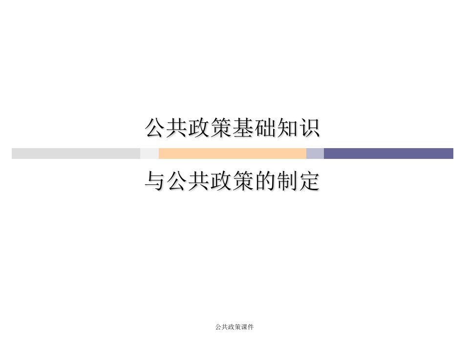 公共政策课件