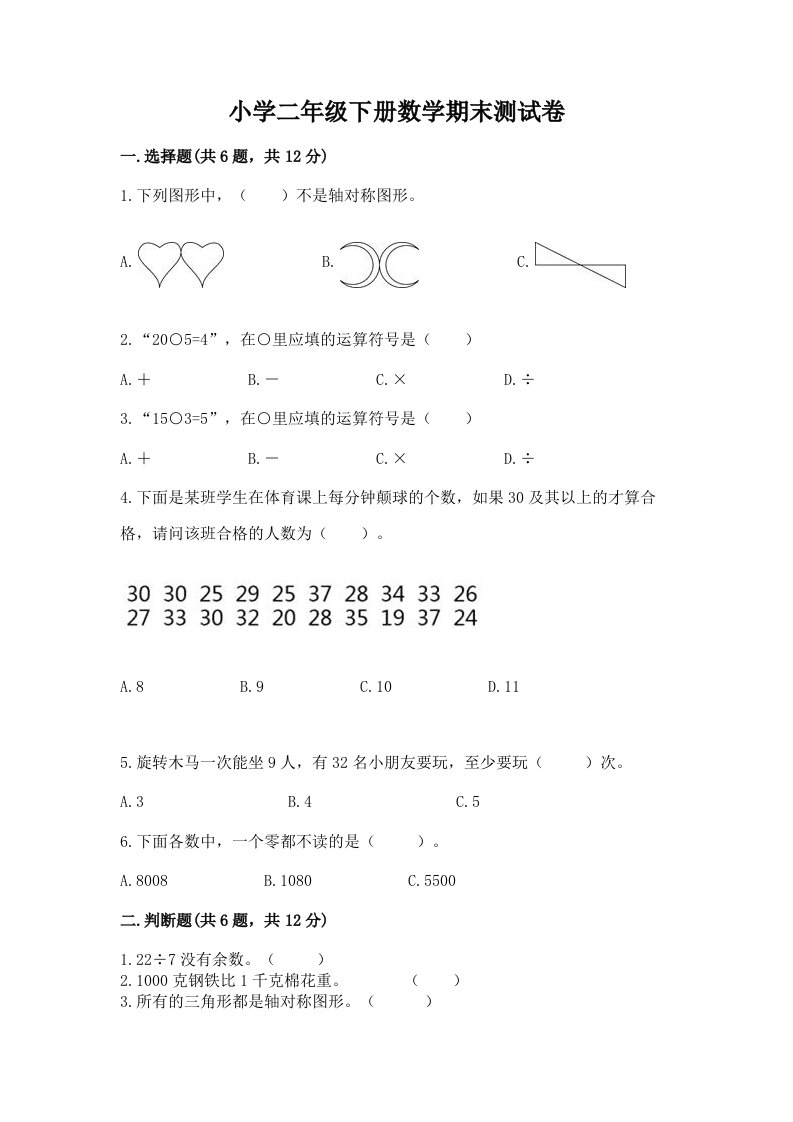 小学二年级下册数学期末测试卷及答案【各地真题】