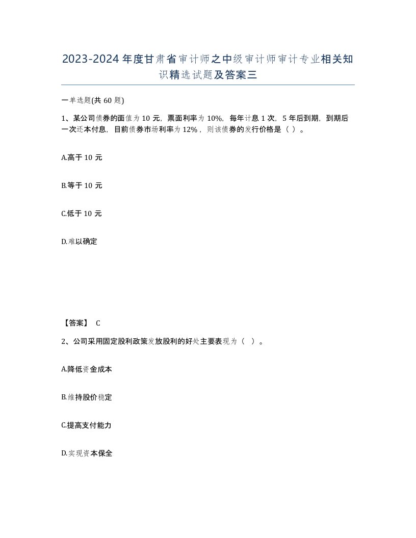 2023-2024年度甘肃省审计师之中级审计师审计专业相关知识试题及答案三