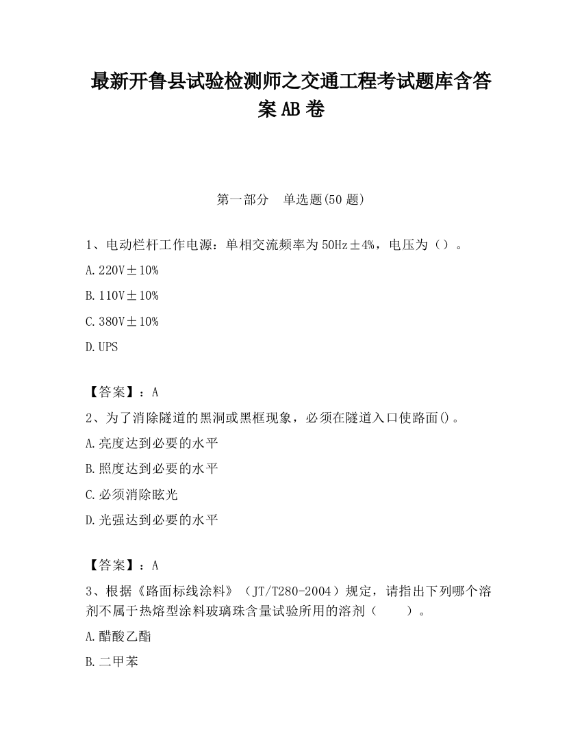 最新开鲁县试验检测师之交通工程考试题库含答案AB卷