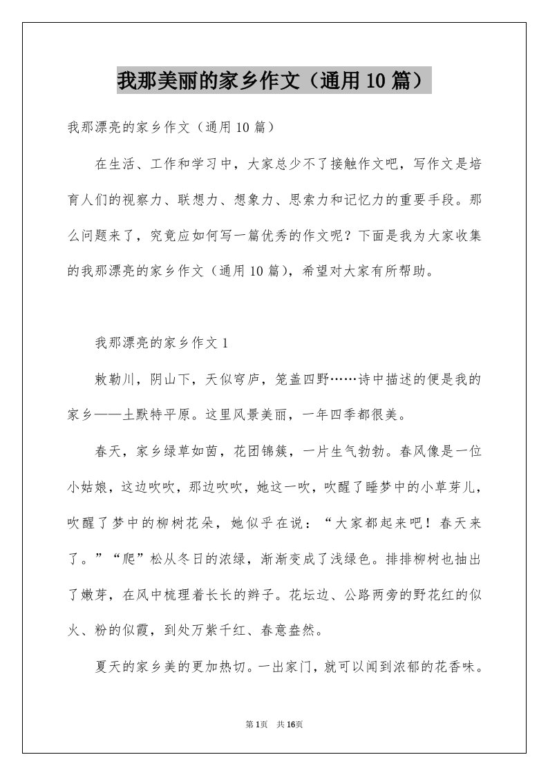 我那美丽的家乡作文通用10篇