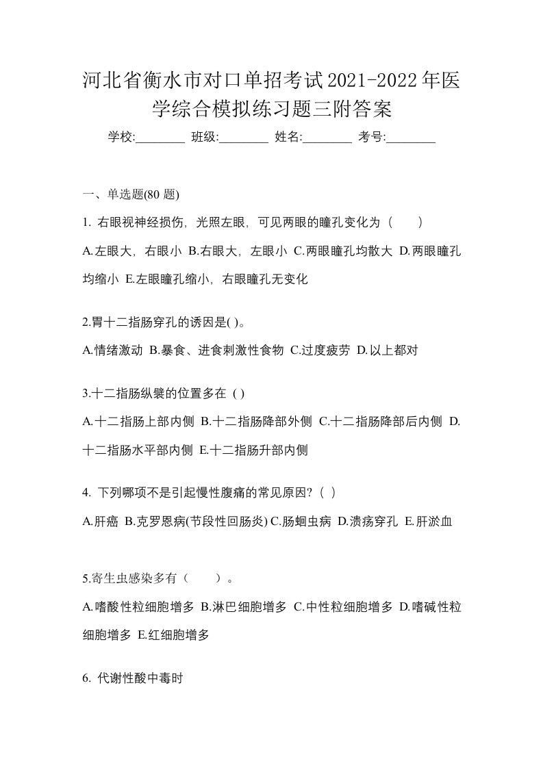 河北省衡水市对口单招考试2021-2022年医学综合模拟练习题三附答案